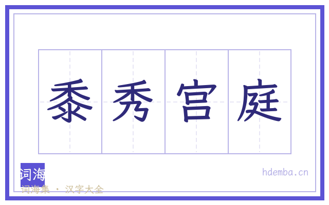 黍秀宫庭的书法字