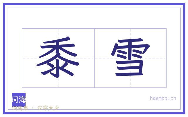 黍雪的书法字