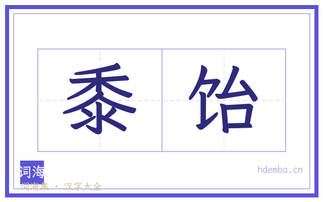 黍饴的书法字
