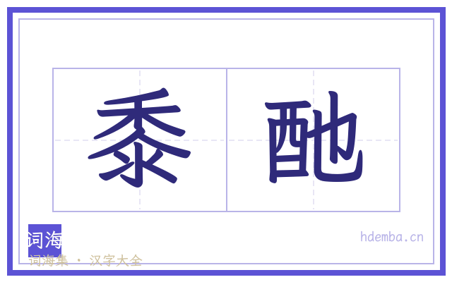 黍酏的书法字