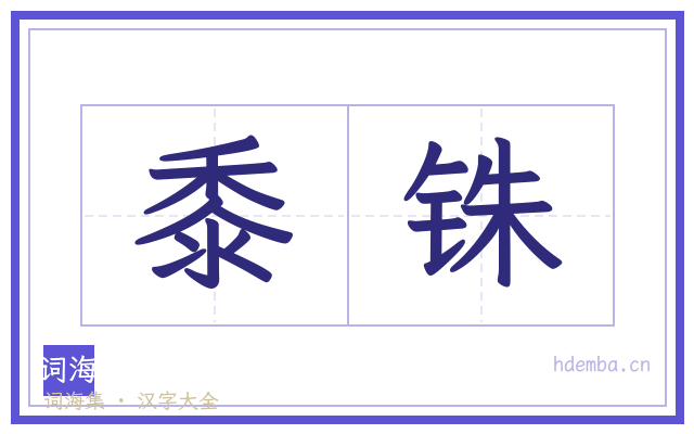 黍铢的书法字