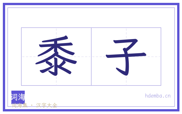 黍子的书法字
