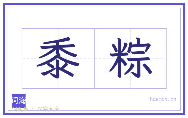 黍粽的书法字