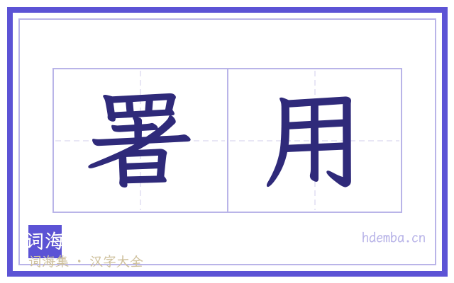 署用的书法字