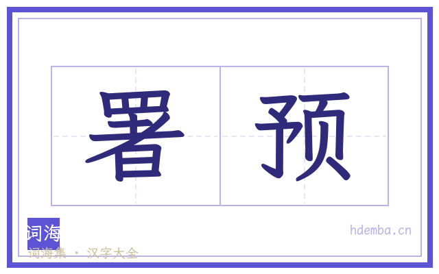 署预的书法字