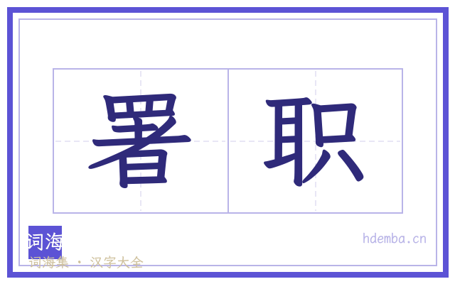 署职的书法字
