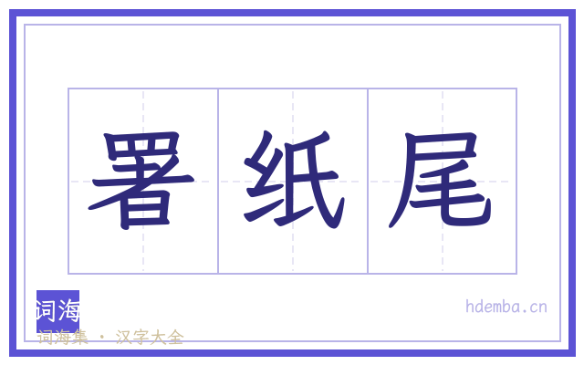 署纸尾的书法字