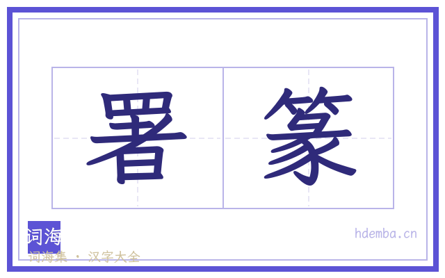 署篆的书法字