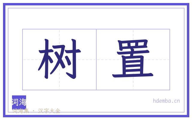 树置的书法字