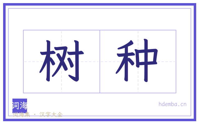 树种的书法字