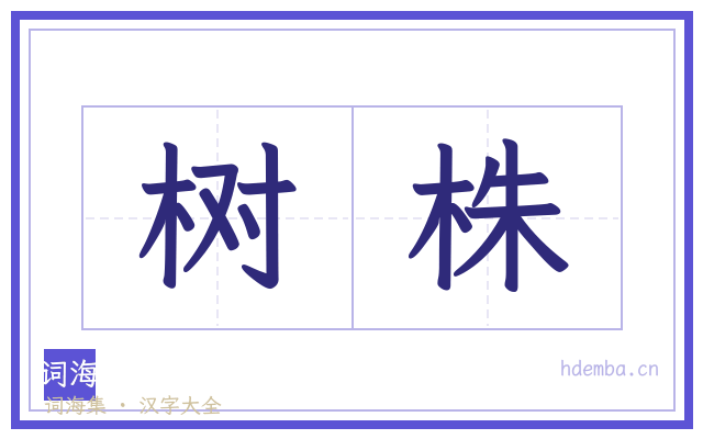 树株的书法字