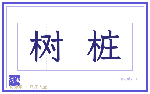 树桩的书法字