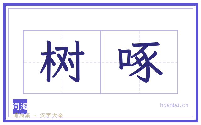 树啄的书法字