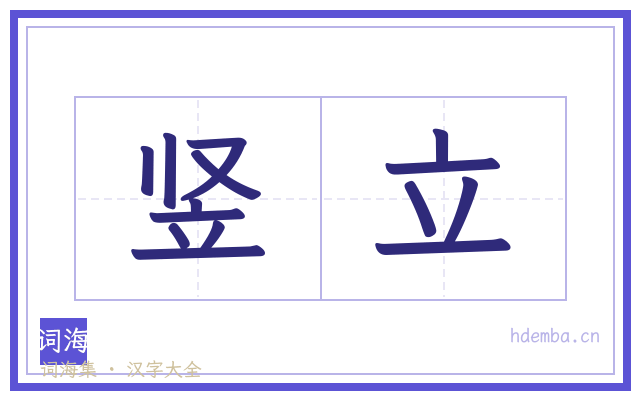 竖立的书法字