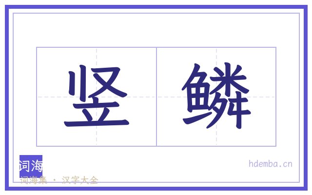 竖鳞的书法字