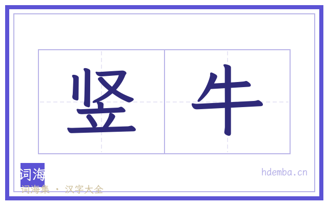 竖牛的书法字