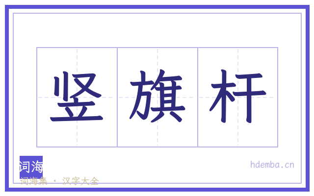 竖旗杆的书法字