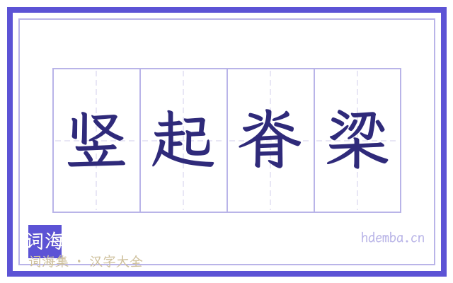 竖起脊梁的书法字