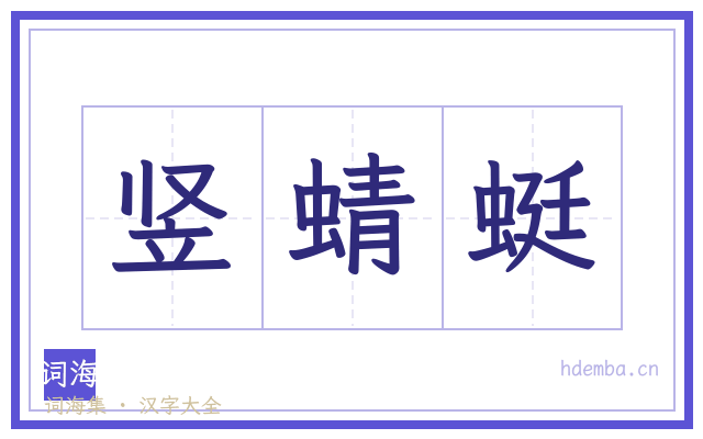 竖蜻蜓的书法字