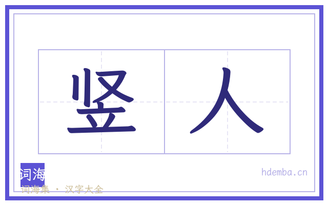 竖人的书法字