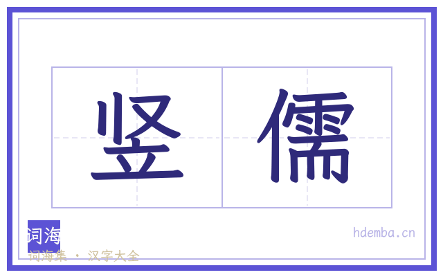 竖儒的书法字