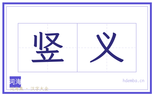竖义的书法字