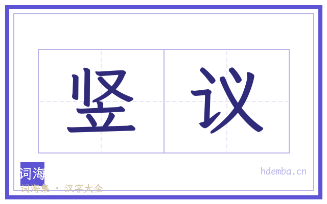 竖议的书法字