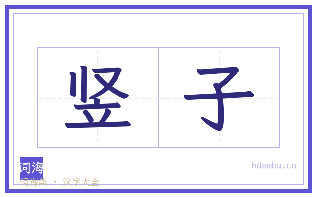 竖子的书法字