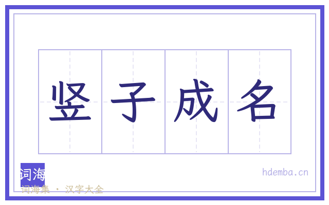 竖子成名的书法字
