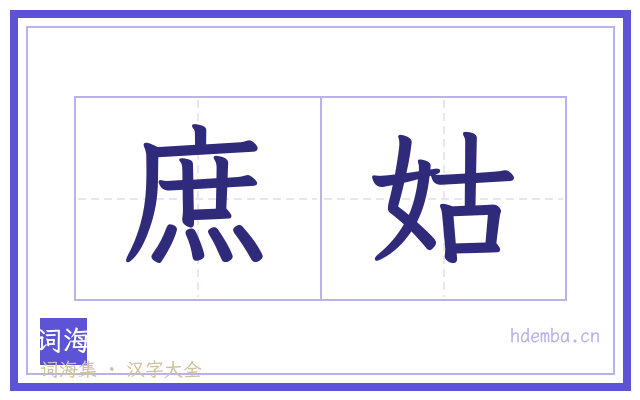 庶姑的书法字