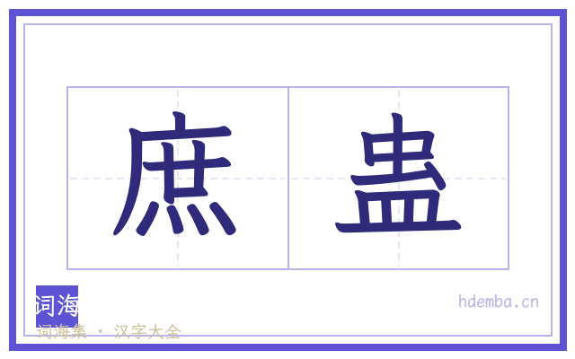 庶蛊的书法字