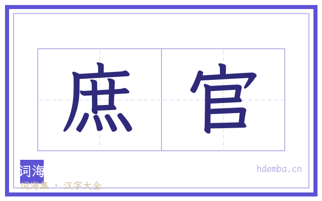 庶官的书法字
