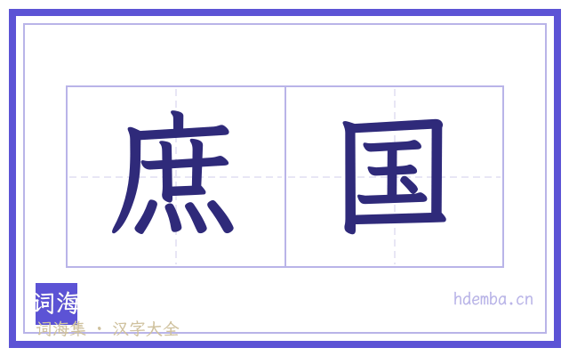 庶国的书法字