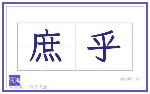 庶乎的书法字