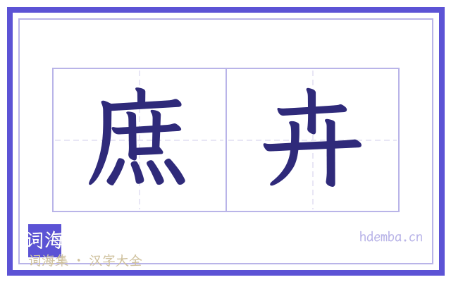 庶卉的书法字