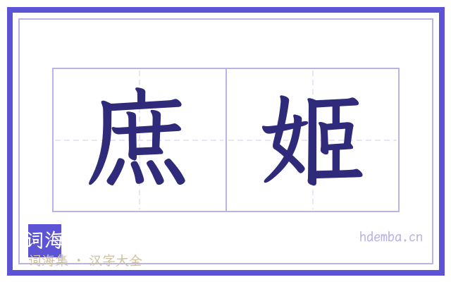 庶姬的书法字