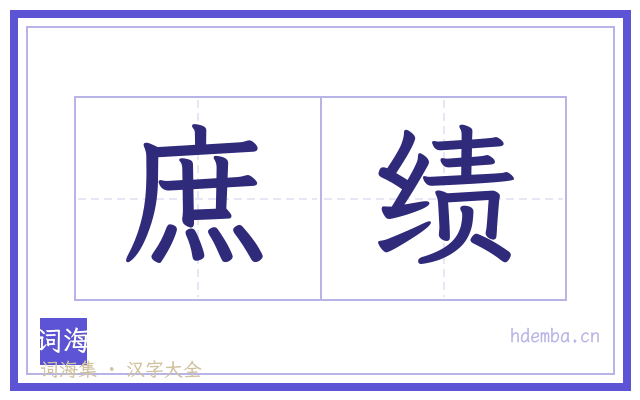 庶绩的书法字