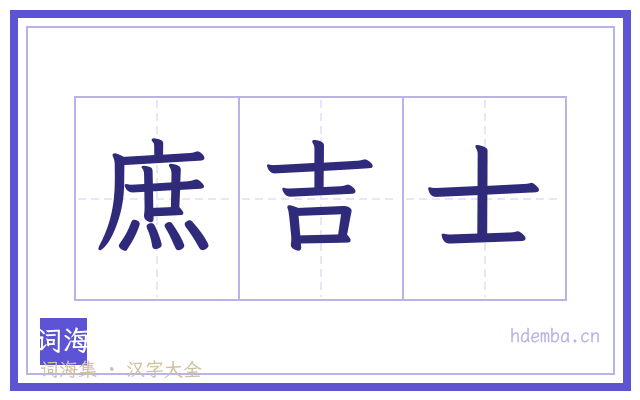 庶吉士的书法字