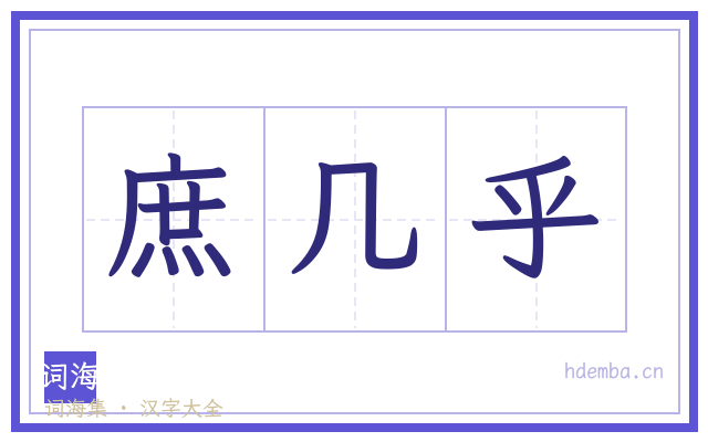庶几乎的书法字