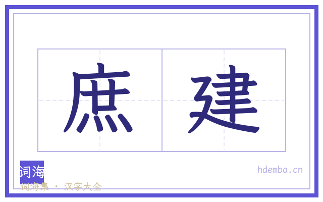 庶建的书法字