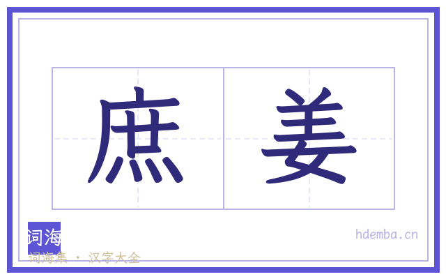庶姜的书法字
