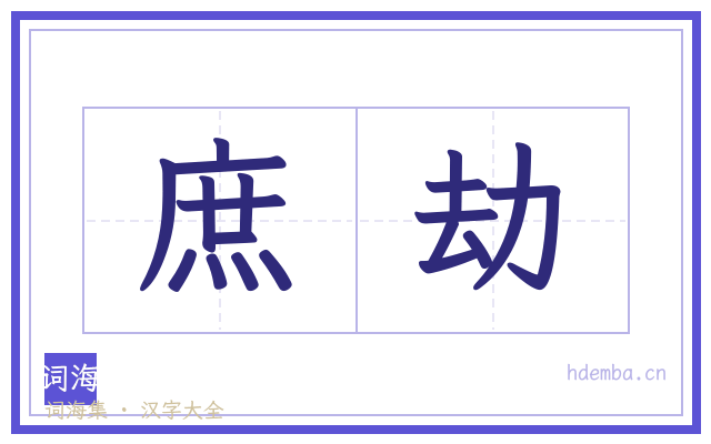 庶劫的书法字