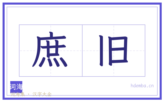 庶旧的书法字