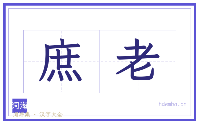 庶老的书法字