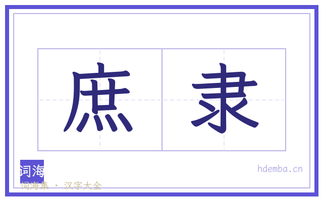 庶隶的书法字