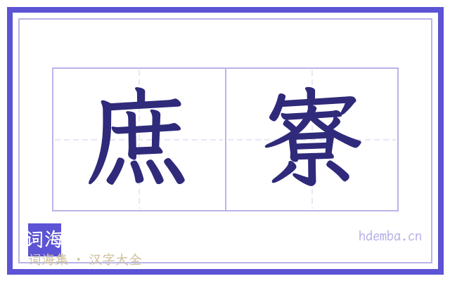 庶寮的书法字