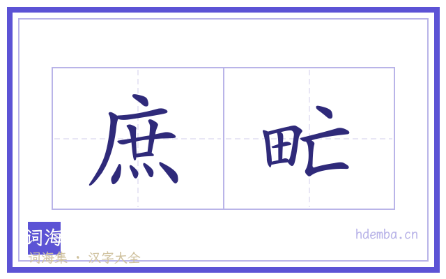 庶甿的书法字