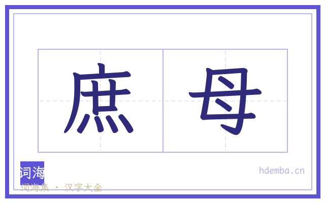 庶母的书法字