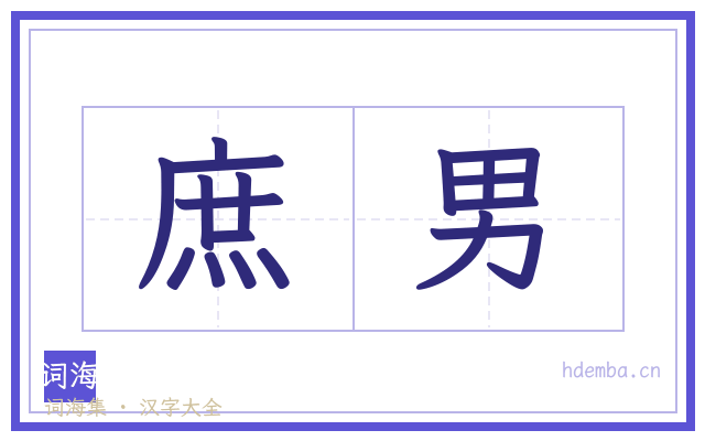 庶男的书法字