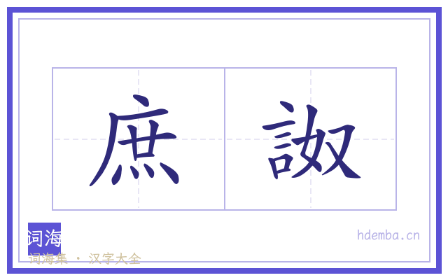 庶詉的书法字